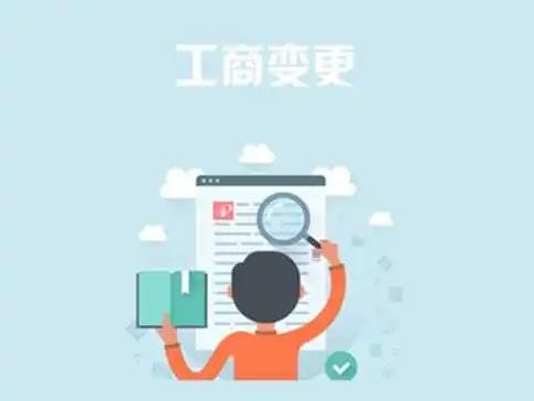 工商变更是什么意思?工商变更登记的类型有哪些?