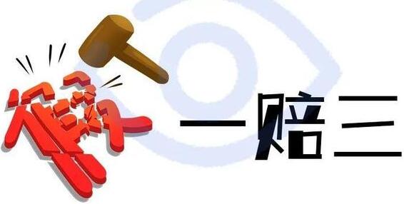 退一赔三的法律依据是什么?退一赔三需要什么条件?