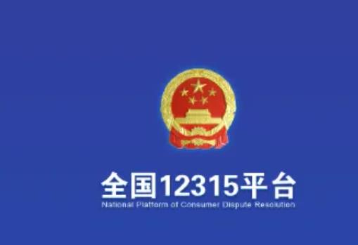 12315投诉酒店有用吗?12315投诉多久会受理?