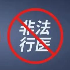 租借医师证怎么处罚?租借医师证怎么举报?