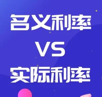名义利率和实际利率的区别有哪些?贷款利率多少算犯罪?
