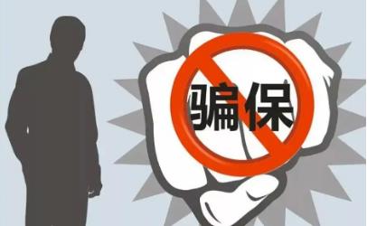 2022医保骗保三万多如何处罚?医保骗保行为有哪些?