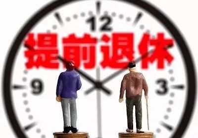 事业单位可以提前退休吗 ？事业单位退休工资如何计算？