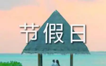 2022端午节是法定节假日吗?端午节加班有三倍工资吗?