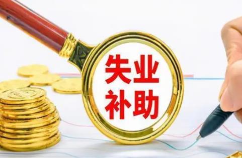失业保险金领取条件及标准2022 失业保险金每月领取多少钱?