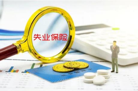 失业保险金领取条件及标准2022 失业保险金每月领取多少钱?