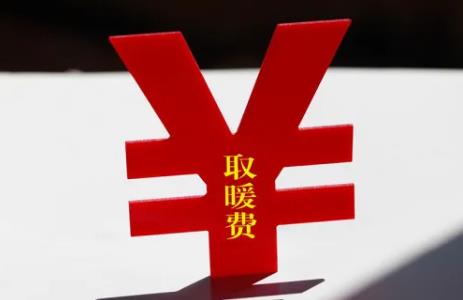 2022年取暖費最晚什麼時候交暖氣費怎麼算