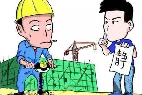 施工扰民找什么地方投诉?施工的合法时间是什么?