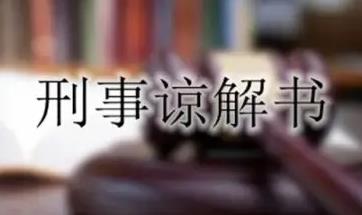 刑事谅解书可以手写吗?刑事谅解书的作用是什么?