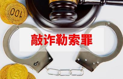 2022敲诈勒索罪数额标准是多少?敲诈勒索罪判几年?