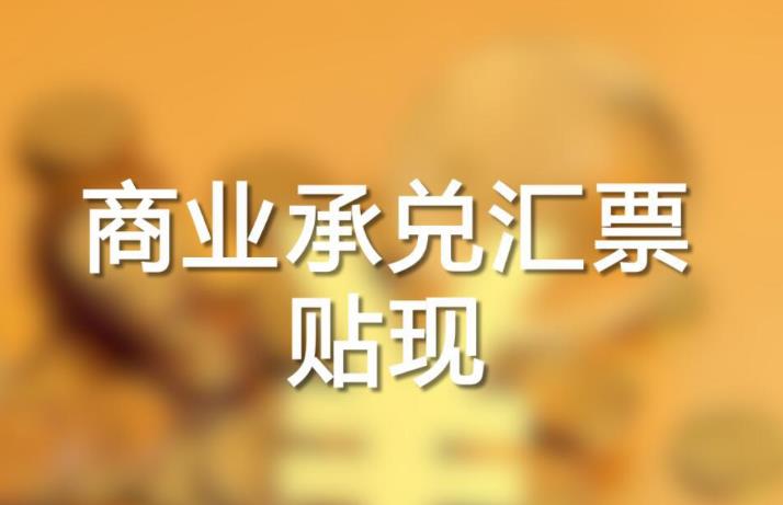 商业承兑汇票贴现利率多少?商业承兑贴现利率如何计算?