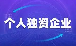 个人独资企业怎么转让?个人独资企业怎么转让?