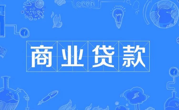 商业贷款利息怎么算?商业贷款转公积金贷款要什么条件?