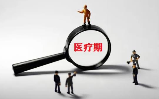 医疗期最长的期限是多久?医疗期工资发放标准2022