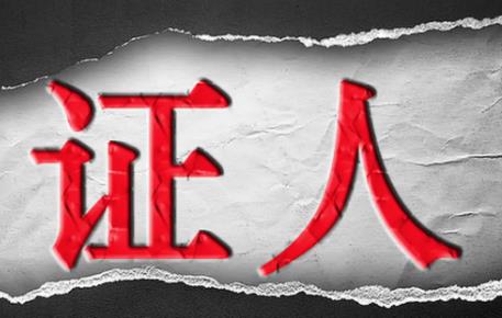 2022年哪些人可以作为证人?证人可以拒绝作证吗?
