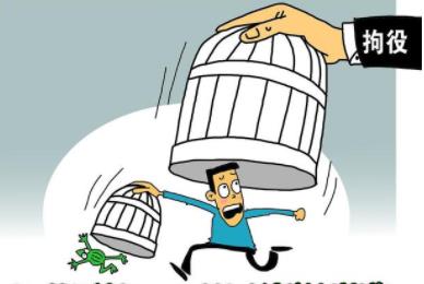 2022年拘役和拘留的区别是什么?拘役有没有案底?