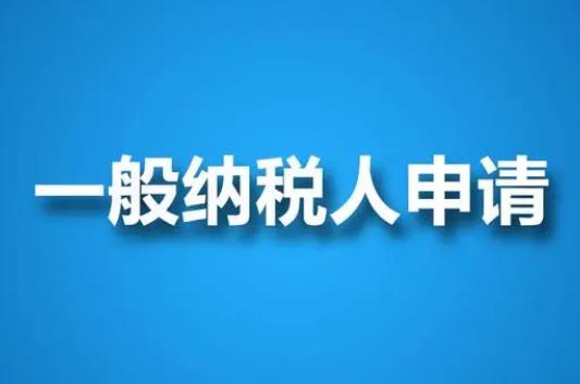 一般纳税人的税率适用于哪些行业?一般纳税人增值税计算公式是什么?