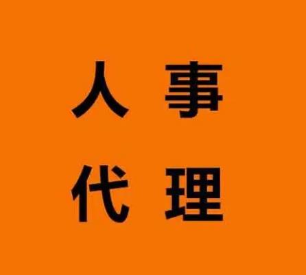 人事代理和劳务派遣是一回事吗人事代理是什么