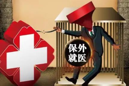 2022保外就医可以回家吗?保外就医最长可以多久?