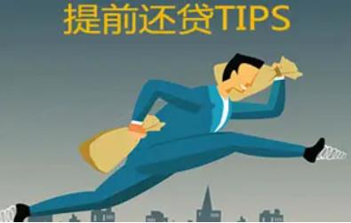 2022按揭贷款可以提前还一部分吗?