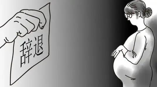 试用期怀孕单位有权辞退吗?辞退试用期怀孕单位要怎么赔偿?