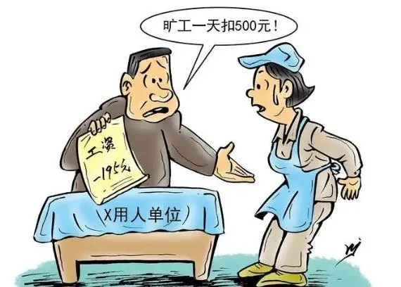 矿工一天扣三天工资违法吗?旷工多少天可以解除劳动合同?