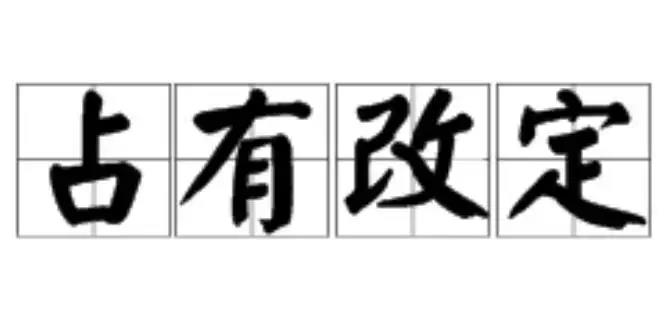 占有改定是什么意思？占有改定有什么风险?