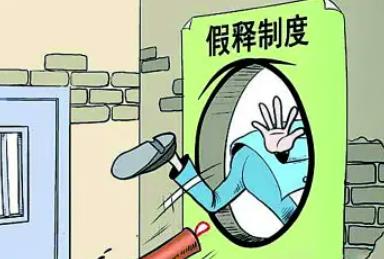 2022年假释的几率有多大?假释的程序怎么走?
