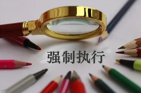 2022年强制执行的流程和执行时间如何规定的?