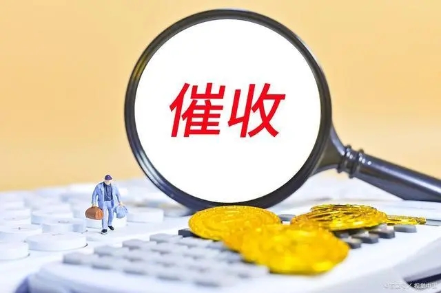 个人欠款可以找催收公司吗?催收公司怎么注册成立?