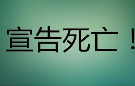 2022宣告死亡的条件是什么?宣告死亡有顺序限制吗?