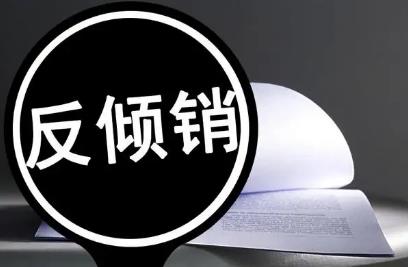 2022年倾销成立的三个条件是什么?倾销有哪些类型?