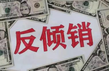 2022年倾销成立的三个条件是什么?倾销有哪些类型?