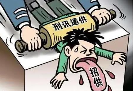 2022刑讯逼供罪如何惩处?刑讯逼供罪常见情形有哪些?