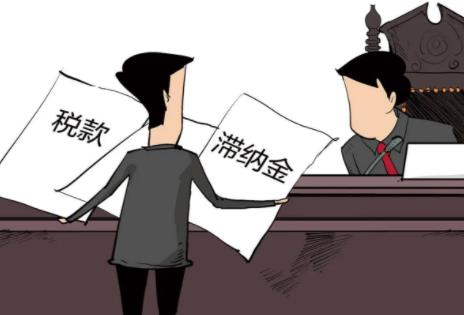 2022年税收滞纳金怎么算?税收滞纳金可以税前扣除吗?