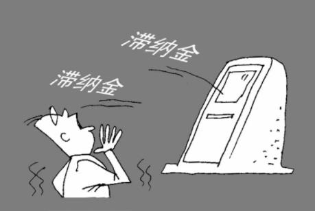 2022年税收滞纳金怎么算?税收滞纳金可以税前扣除吗?