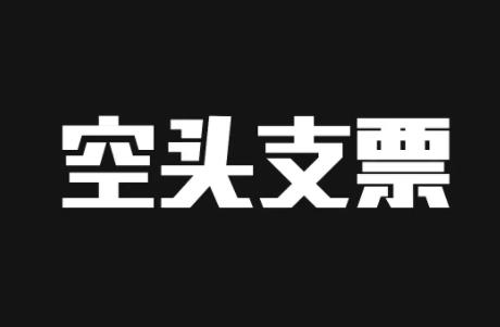 2022开空头支票违法吗?收到空头支票怎么处理?