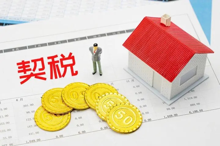 土地契税税率是多少?什么情况要缴纳土地契税?