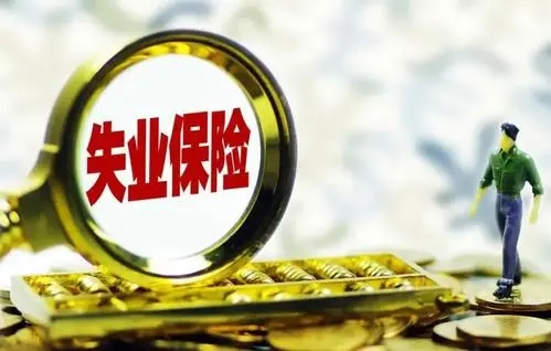 二次下岗失业金怎么算?失业金领取条件是什么?