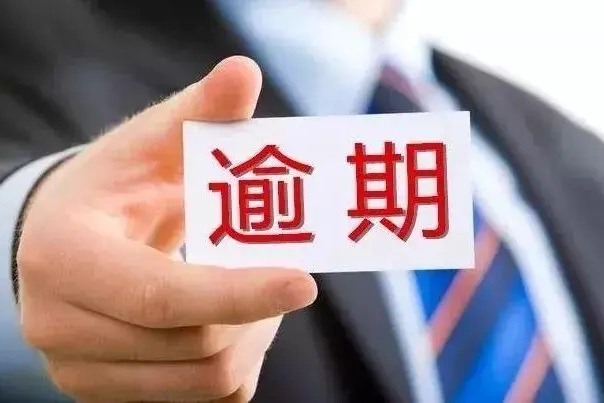 贷上钱逾期会怎么样？逾期会不会坐牢？