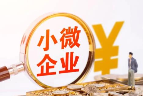 2022小微企业如何认定?小微企业贷款需要什么条件?