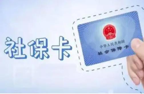 2022年社保卡怎么办理?社保卡办理需要多久?