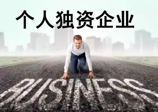 核定征收的个人独资企业是什么意思?核定征收的个人独资企业怎么交税?