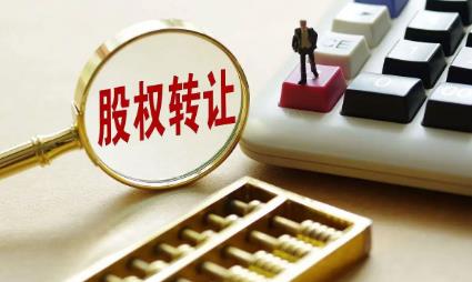 2022股权转让要交什么税?股权转让具体流程是怎样的?