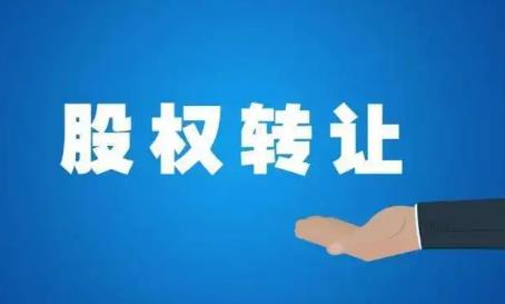 2022股权转让要交什么税?股权转让具体流程是怎样的?
