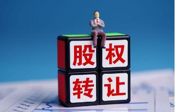 2022股权转让要交什么税?股权转让具体流程是怎样的?