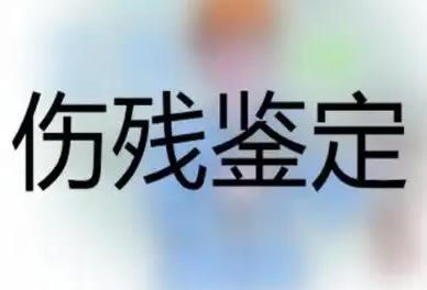2022年伤残鉴定去哪里鉴定?鉴定需要多少钱?
