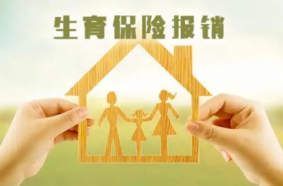 2022生育津贴一般多久能报下来?生育津贴怎么算?