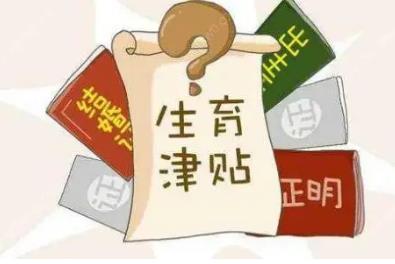 2022生育津贴一般多久能报下来?生育津贴怎么算?