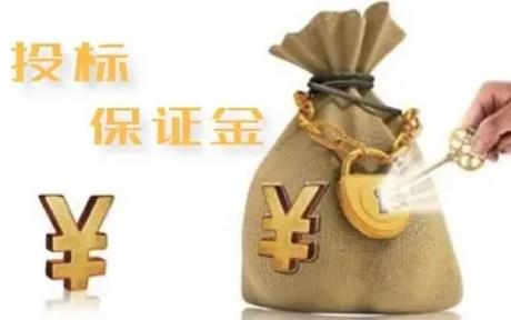2022投标保证金一般是多少?投标保证金退还时间如何规定?